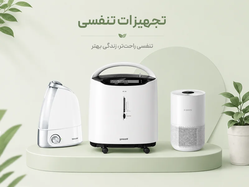 تجهیزات تنفسی