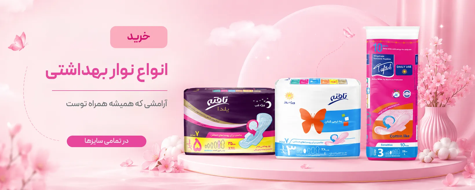 نوار بهداشتی